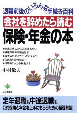 会社を辞めたら読む保険・年金の本 退職前後のいろんな手続き百科