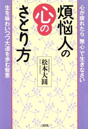 煩悩人の心のさとり方 生を味わいつつ大道を歩む智恵