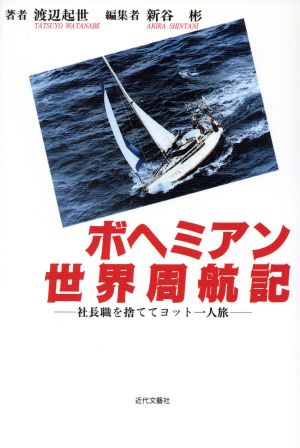 ボヘミアン世界周航記 社長職を捨ててヨット一人旅