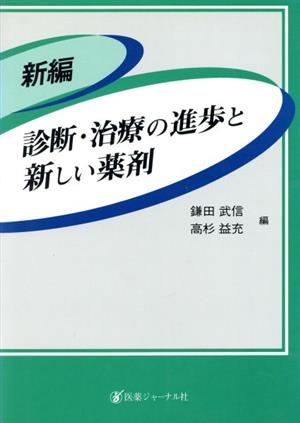 新編 診断・治療の進歩と新しい薬剤