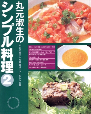 丸元淑生のシンプル料理(2) さらに進化した健康メニュー&レシピ集