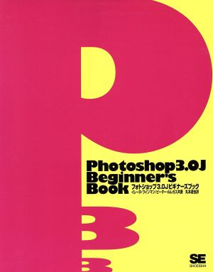 フォトショップ3.0Jビギナーズブック Macintosh beginner＇s book