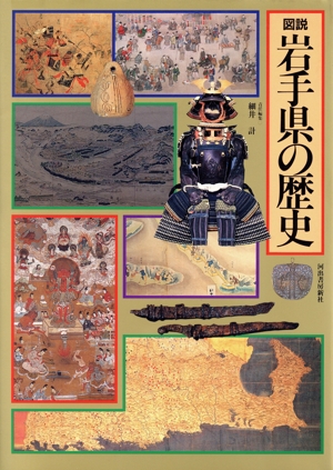 図説 岩手県の歴史 図説 日本の歴史3