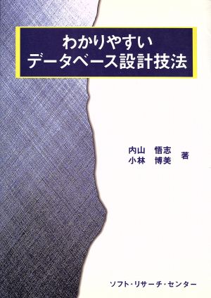 わかりやすいデータベース設計技法