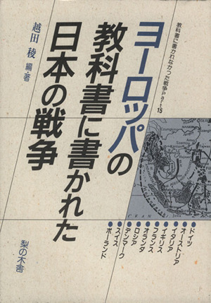ヨーロッパの教科書に書かれた日本の戦争教科書に書かれなかった戦争Part15