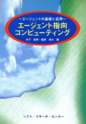 エージェント指向コンピューティング エージェントの基礎と応用