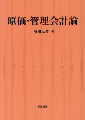 原価・管理会計論