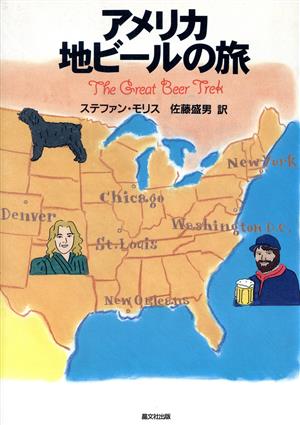 アメリカ 地ビールの旅