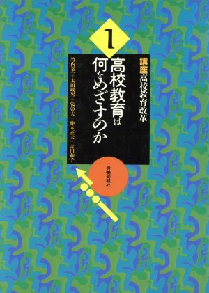 高校教育は何をめざすのか(1) 高校教育は何をめざすのか 講座 高校教育改革1