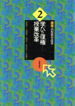 学びの復権 授業改革 講座 高校教育改革2