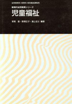 児童福祉 新現代幼児教育シリーズ