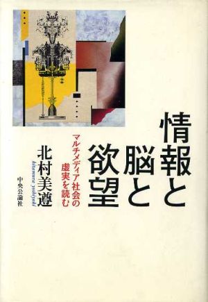 情報と脳と欲望 マルチメディア社会の虚実を読む