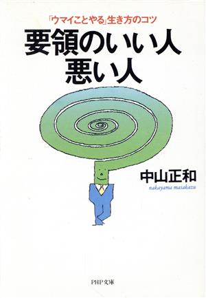 要領のいい人・悪い人 「ウマイことやる」生き方のコツ PHP文庫