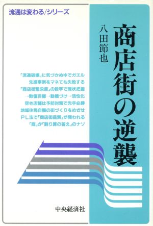 商店街の逆襲 流通は変わるシリーズ