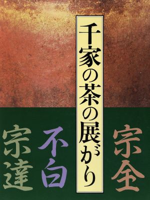 千家の茶の展がり宗全 不白 宗達