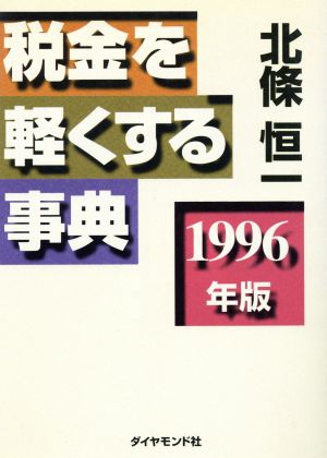 税金を軽くする事典(1996年版)