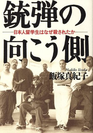 銃弾の向こう側 日本人留学生はなぜ殺されたか