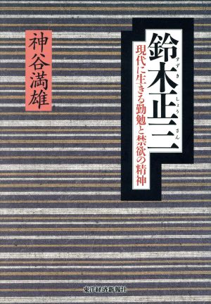 鈴木正三 現代に生きる勤勉と禁欲の精神