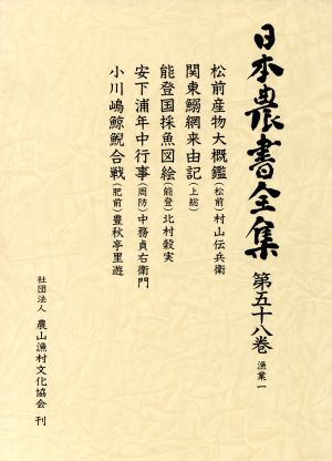 日本農書全集(第58巻) 漁業1