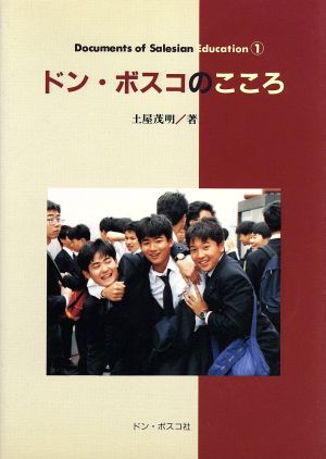 ドン・ボスコのこころ Documents of Salesian Education1