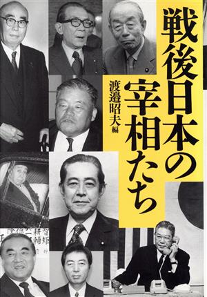 戦後日本の宰相たち