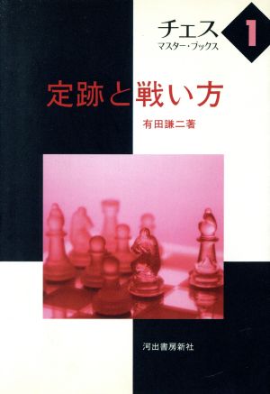 定跡と戦い方 チェス・マスター・ブックス1