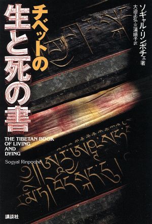 チベットの生と死の書