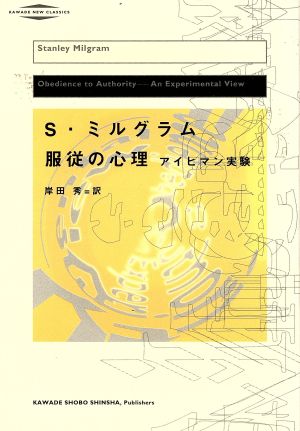 服従の心理 アイヒマン実験 河出・現代の名著