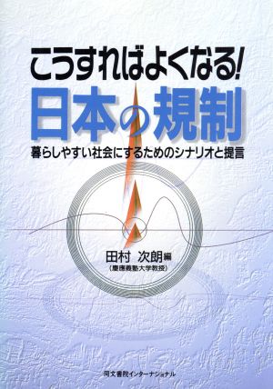 こうすればよくなる！日本の規制 暮らしやすい社会にするためのシナリオと提言