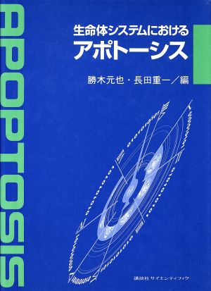 生命体システムにおけるアポトーシス 加藤記念バイオサイエンス研究振興財団シンポジウムシリーズ11