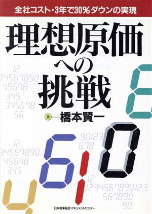 理想原価への挑戦 全社コスト・3年で30%ダウンの実現