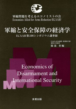 軍縮と安全保障の経済学 ECAAR第2回シンポジウム議事録