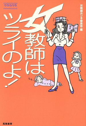 女教師はツライのよ！ ウラのウラSERIES