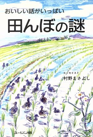 田んぼの謎 おいしい話がいっぱい