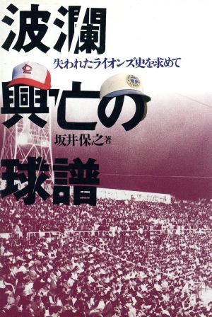 波瀾興亡の球譜 失われたライオンズ史を求めて