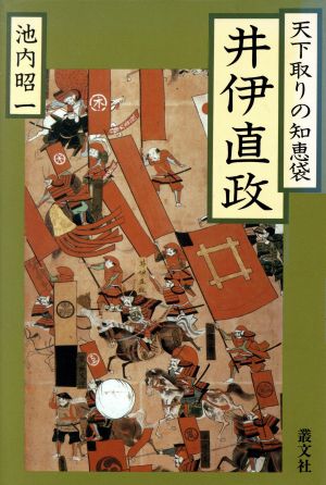 天下取りの知恵袋 井伊直政