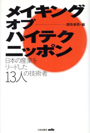 メイキングオブハイテクニッポン 日本の産業をリードした13人の技術者