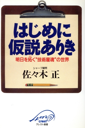 はじめに仮説ありき 明日を拓く“技術屋魂