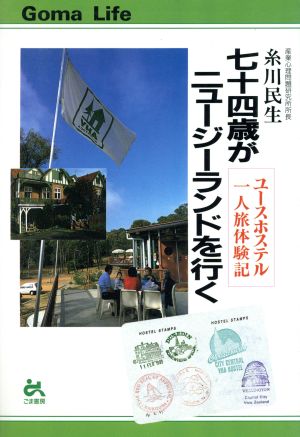 七十四歳がニュージーランドを行く ユースホステル一人旅体験記 ゴマ生活ブックス