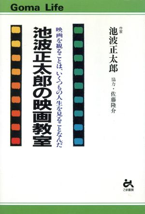 池波正太郎の映画教室 映画を観ることは、いくつもの人生を見ることなんだ ゴマ生活ブックス