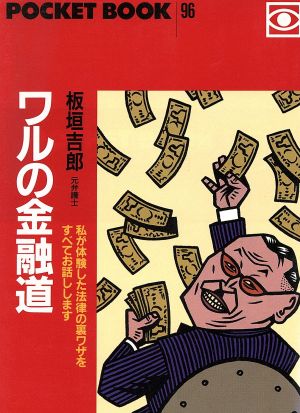 ワルの金融道 私が体験した法律の裏ワザをすべてお話しします POCKET BOOK