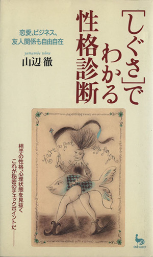 「しぐさ」でわかる性格診断 恋愛、ビジネス、友人関係も自由自在 ON SELECT