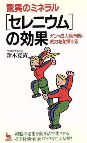 驚異のミネラル「セレニウム」の効果 ガンや成人病予防に威力を発揮する ON SELECT