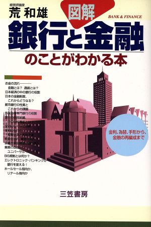 図解 銀行と金融のことがわかる本 金利、為替、手形から、金融の再編成まで