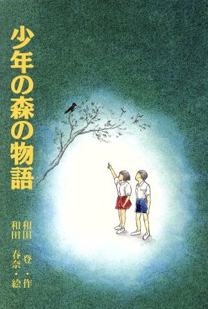 少年の森の物語