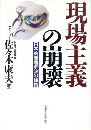 現場主義の崩壊 日本的問題解決の桎梏