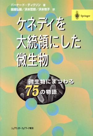 ケネディを大統領にした微生物 微生物にまつわる75の物語