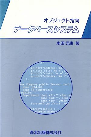 オブジェクト指向データベースシステム