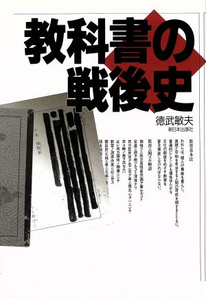 教科書の戦後史