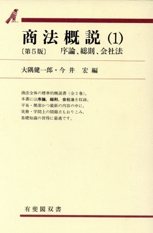 最新会社法概説 第５版/有斐閣/大隅健一郎